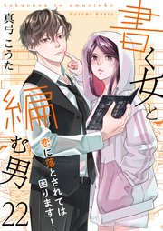書く女と編む男─恋に落とされては困ります！─ 22巻