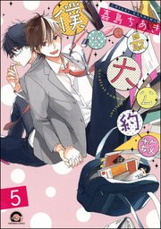 僕らの最大公約数（分冊版） 【第4話 後編】