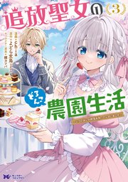 追放聖女のどろんこ農園生活～いつのまにか隣国を救ってしまいました～（コミック） 3巻