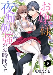 お嬢様、夜伽勉強のお時間です。 8