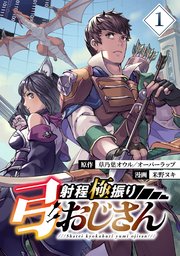 射程極振り弓おじさん