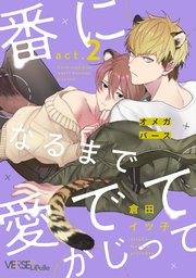 番になるまで愛でてかじって act.2