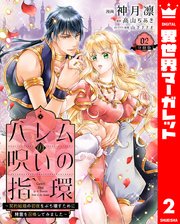 ハレムの呪いの指環～契約結婚の初夜をぶち壊すために精霊を召喚してみました～ 2