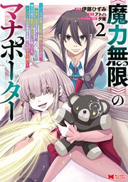 《魔力無限》のマナポーター ～パーティの魔力を全て供給していたのに、勇者に追放されました。魔力不足で聖剣が使えないと焦っても、メンバー全員が勇者を見限ったのでもう遅い～（コミック） 2巻
