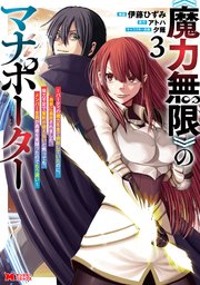 《魔力無限》のマナポーター ～パーティの魔力を全て供給していたのに、勇者に追放されました。魔力不足で聖剣が使えないと焦っても、メンバー全員が勇者を見限ったのでもう遅い～（コミック） 3巻