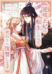 逆境王妃に転生したので代わりに復讐します【タテヨミ】第191話