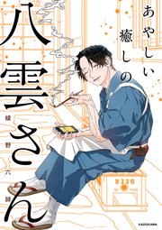 あやしい癒しの八雲さん 表紙