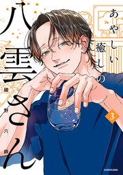 あやしい癒しの八雲さん3【電子特典付き】