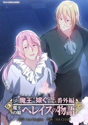 ニンゲンですが魔王に嫁ぐことになりました・番外編 ～魔王の娘ヘレイスの物語 2