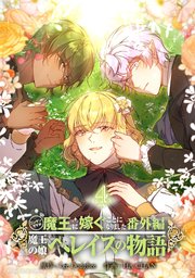 ニンゲンですが魔王に嫁ぐことになりました・番外編 ～魔王の娘ヘレイスの物語 4