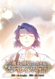 ニンゲンですが魔王に嫁ぐことになりました・番外編 ～魔王の娘ヘレイスの物語 5