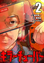 キラーチューバー【描き下ろしおまけ付き特装版】 2巻