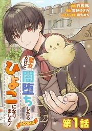 聖女だけど闇堕ちしたらひよこになりました!@COMIC