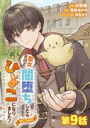【単話版】聖女だけど闇堕ちしたらひよこになりました！@COMIC 第9話