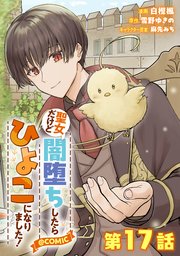 【単話版】聖女だけど闇堕ちしたらひよこになりました！@COMIC 第17話