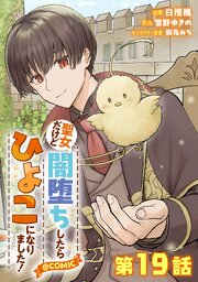 【単話版】聖女だけど闇堕ちしたらひよこになりました！@COMIC 第19話