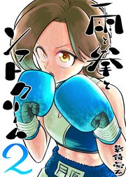 雨と拳とソフトクリーム 2集 対荒沢このみ戦