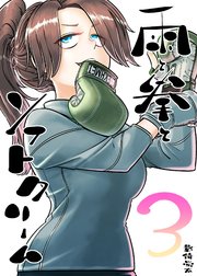雨と拳とソフトクリーム 3集 夢と現実
