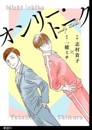 オンリー・トーク
