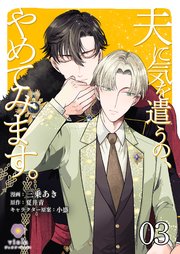 夫に気を遣うの、やめてみます。【第3話】