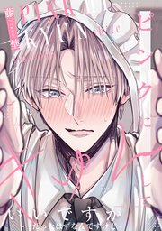 ピンクにきゅんしていいですか【-…だったはずなんですけど-】