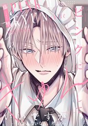 ピンクにきゅんしていいですか【-…わかんないなら、考えろ-】