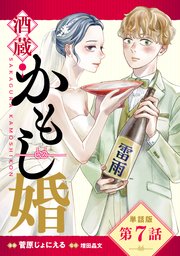 【単話版】酒蔵かもし婚 第7話
