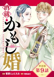 【単話版】酒蔵かもし婚 第9話