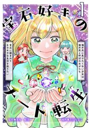宝石好きのチート転生～理不尽に負けたくない少女は理不尽と呼ばれながらも宝石に囲まれてキラキラな生活を送りたい～