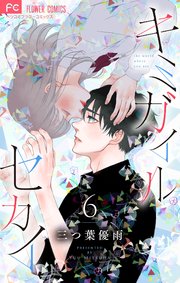 キミガイルセカイ【マイクロ】 6