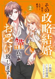 その政略結婚、謹んでお受け致します。　～二度目の人生では絶対に～（２）