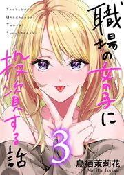 職場の女の子に投資する話 3巻