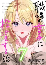 職場の女の子に投資する話 7巻
