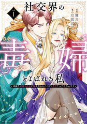 社交界の毒婦とよばれる私～素敵な辺境伯令息に腕を折られたので、責任とってもらいます～ 表紙