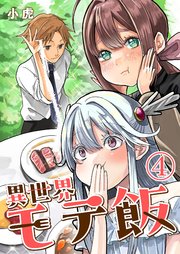 異世界モテ飯【単話版】 4話