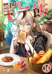 異世界モテ飯【単話版】 14話