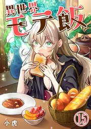異世界モテ飯【単話版】 15話
