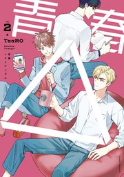 青春△ vol.2