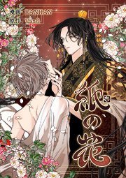 紙の花【タテヨミ】 第67話