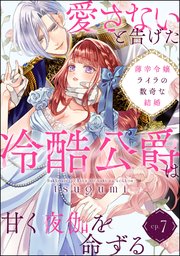 薄幸令嬢ライラの数奇な結婚 愛さないと告げた冷酷公爵は甘く夜伽を命ずる（分冊版） 【第7話】