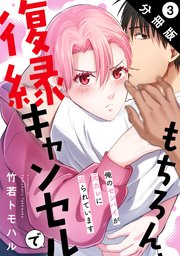もちろん、復縁キャンセルで 俺のセンパイが元カレに迫られています 分冊版 3巻