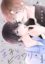 王子とヒマワリ
