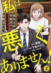 私は悪くありません！～鞍馬法律事務所のヤバすぎる依頼者たち～ 2巻