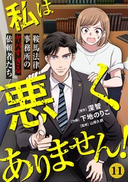 私は悪くありません！～鞍馬法律事務所のヤバすぎる依頼者たち～ 11巻