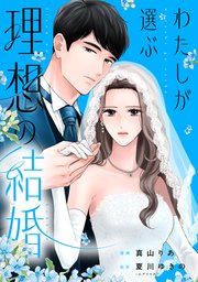 わたしが選ぶ理想の結婚: 2