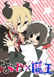 おね×魔王 第9話 女子が好きなタイプの魔王
