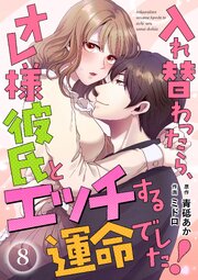 入れ替わったら、オレ様彼氏とエッチする運命でした！ 【短編】
