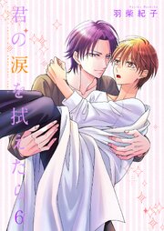 君の涙を拭えたら