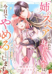 「姉のスペア」と呼ばれた身代わり人生は、今日でやめることにします～辺境で自由を満喫中なので、今さら真の聖女と言われても知りません！～ 4巻