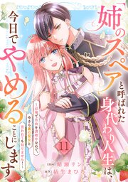 「姉のスペア」と呼ばれた身代わり人生は、今日でやめることにします～辺境で自由を満喫中なので、今さら真の聖女と言われても知りません！～ 11巻
